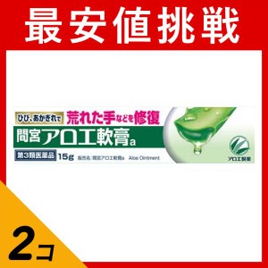 第３類医薬品 2個セット間宮アロエ 軟膏 15g(定形外郵便での配送)