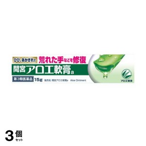 第３類医薬品 3個セット間宮アロエ 軟膏 15g(定形外郵便での配送)