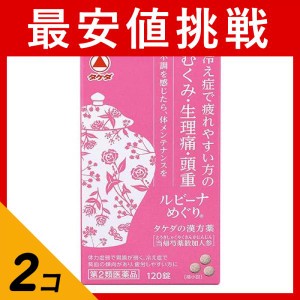 第２類医薬品 2個セットルビーナめぐり 120錠 漢方 冷え性 むくみ 月経痛 生理痛 頭重 錠剤