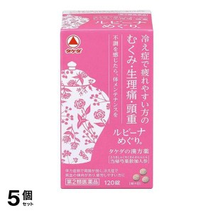 第２類医薬品 5個セットルビーナめぐり 120錠 漢方 冷え性 むくみ 月経痛 生理痛 頭重 錠剤