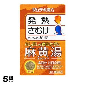 第２類医薬品 5個セットツムラ漢方 麻黄湯(まおうとう)エキス顆粒 8包 風邪薬 漢方薬 市販 発熱 頭痛 咳 鼻水 気管支炎 鼻づまり