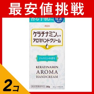  2個セットケラチナミンコーワ アロマハンドクリーム  30g (ジャスミンの香り)(定形外郵便での配送)