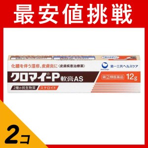 指定第２類医薬品 2個セットクロマイ-P軟膏AS 12g 湿疹 薬 市販 皮膚炎 あせも かぶれ 蕁麻疹(定形外郵便での配送)