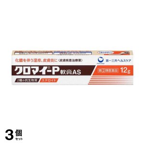 指定第２類医薬品 3個セットクロマイ-P軟膏AS 12g 湿疹 薬 市販 皮膚炎 あせも かぶれ 蕁麻疹(定形外郵便での配送)