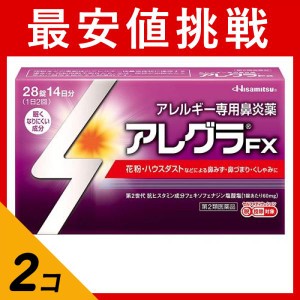 第２類医薬品 2個セットアレグラFX 28錠 14日分 アレルギー性鼻炎薬 花粉症 鼻水 鼻づまり 久光製薬(定形外郵便での配送)