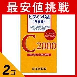 第３類医薬品 2個セットビタミンC錠2000「クニキチ」 180錠 ビタミンC主薬製剤 B2 栄養補給 栄養剤 シミ そばかす 皇漢堂製薬