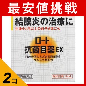 第２類医薬品 2個セットロート抗菌目薬EX 10mL 目薬 抗菌 ものもらい 結膜炎(定形外郵便での配送)