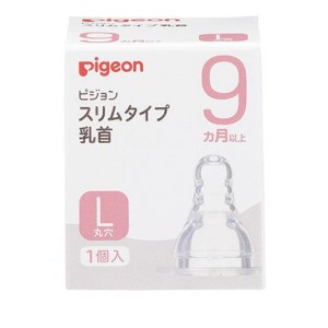 ピジョン(Pigeon) スリムタイプ 乳首 シリコーンゴム製 9ヵ月以上 L(丸穴) 1個入(定形外郵便での配送)