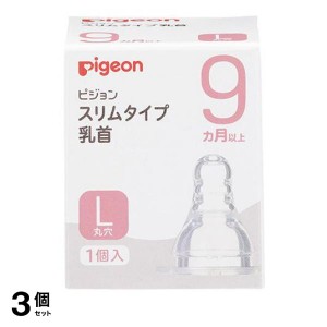  3個セットピジョン(Pigeon) スリムタイプ 乳首 シリコーンゴム製 9ヵ月以上 L(丸穴) 1個入(定形外郵便での配送)