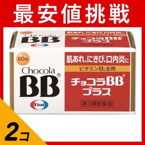 第３類医薬品 2個セットチョコラBBプラス 60錠 肌荒れ ニキビ 口内炎 疲れ(定形外郵便での配送)