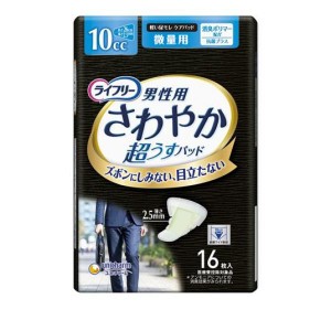 ライフリー さわやかパッド 男性用 微量用 10cc 16枚(定形外郵便での配送)