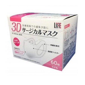 ライフ 3Dサージカルマスク  小さめサイズ 60枚入(定形外郵便での配送)