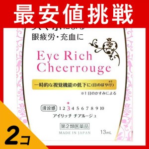 第２類医薬品 2個セットアイリッチチアルージュ 13mL(定形外郵便での配送)