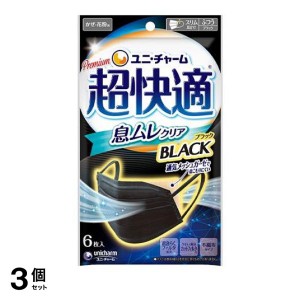  3個セット超快適マスク 息ムレクリアタイプ BLACK(ブラック) ふつうサイズ 6枚入