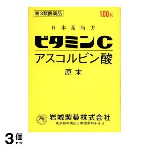 第３類医薬品 3個セットビタミンC「イワキ」 100g