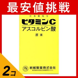 第３類医薬品 2個セットビタミンC「イワキ」 500g ビタミン剤 栄養剤 飲み薬 シミ そばかす 日焼け 色素沈着 市販薬