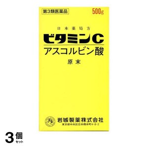 第３類医薬品 3個セットビタミンC「イワキ」 500g ビタミン剤 栄養剤 飲み薬 シミ そばかす 日焼け 色素沈着 市販薬