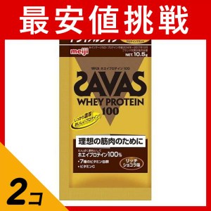 2個セット SAVAS(ザバス) ホエイプロテイン100 リッチショコラ味 10.5g (トライアルタイプ)(定形外郵便での配送)