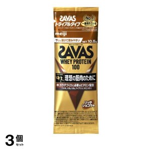  3個セットSAVAS(ザバス) ホエイプロテイン100 リッチショコラ味 10.5g (トライアルタイプ)(定形外郵便での配送)