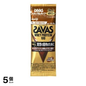 5個セット SAVAS(ザバス) ホエイプロテイン100 リッチショコラ味 10.5g (トライアルタイプ)(定形外郵便での配送)