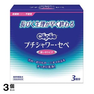  3個セットプチシャワー・セペ 120mL×3本 生理 膣 洗浄 精製水シャワー 携帯用 ビデ