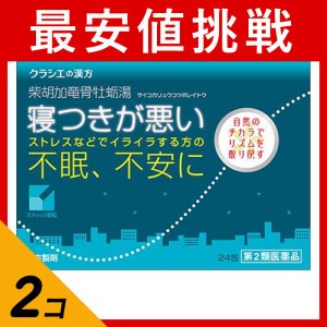 第２類医薬品 2個セット(2)クラシエ 漢方柴胡加竜骨牡蛎湯エキス顆粒 24包 不眠症 不安 ストレス(定形外郵便での配送)