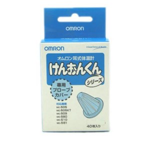 耳 体温計 オムロン 耳式体温計 けんおんくん 専用プローフカバー 40枚 MC-PROBE-J(定形外郵便での配送)