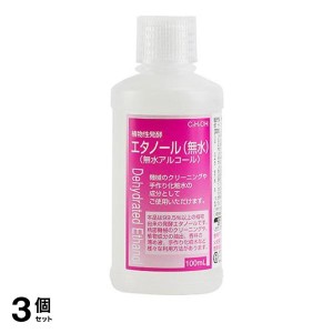  3個セット植物性発酵 エタノール 無水 100mL