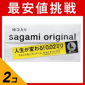  2個セットコンドーム 避妊 サガミオリジナル 002 Lサイズ 10個