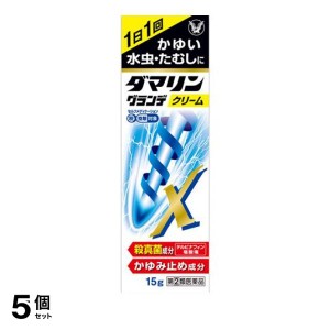 指定第２類医薬品 5個セット ダマリングランデX クリーム 15g 水虫薬 市販薬 かゆみ止め たむし 白癬菌