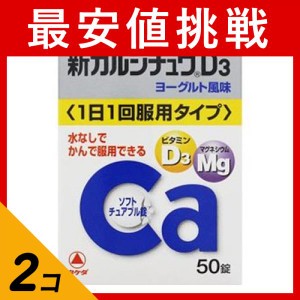 第２類医薬品 2個セット新カルシチュウD3 50錠(定形外郵便での配送)