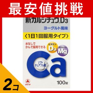 第２類医薬品 2個セット新カルシチュウD3 100錠 カルシウム 水なし ビタミンD マグネシウム