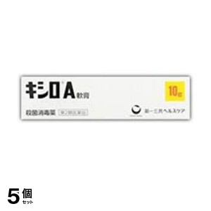 第２類医薬品 5個セットキシロA軟膏 10g 傷薬 塗り薬 殺菌消毒薬 切り傷 擦り傷 市販