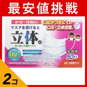  2個セットHADARIKI 新マスクを着けると立体 50枚 (女性・子供用)