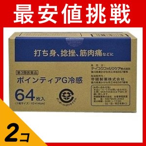 第３類医薬品 2個セットポインティアG冷感 64枚