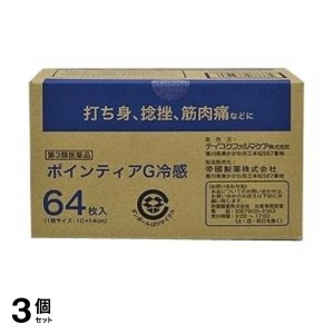 第３類医薬品 3個セットポインティアG冷感 64枚