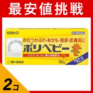 第３類医薬品 2個セットポリベビー 50g 軟膏 かゆみ止め 塗り薬 非ステロイド オムツかぶれ 汗疹 湿疹 皮膚炎 市販(定形外郵便での配送)