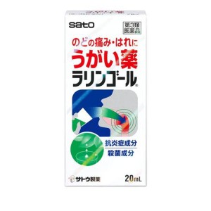 第３類医薬品ラリンゴール うがい薬 20mL