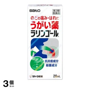 第３類医薬品 3個セットラリンゴール うがい薬 20mL