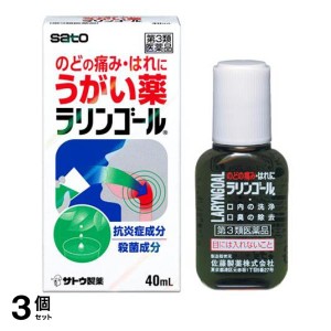 第３類医薬品 3個セットラリンゴール 40mL うがい薬 のど 痛み はれ 洗浄 口臭