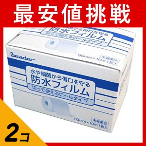  2個セットリーダー 防水フィルムロール 80mm×10m 傷口テープ 水に強い 細菌 保護 切って使える絆創膏 