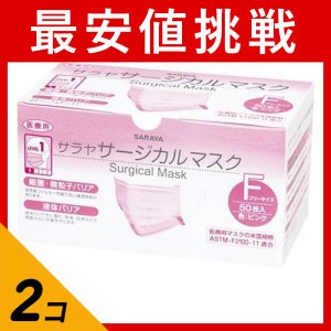  2個セットサラヤ サージカルマスク(LEVEL1) 50枚 ( ピンク(フリーサイズ))