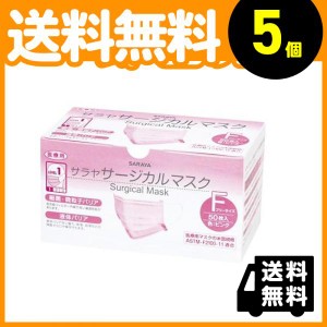  5個セットサラヤ サージカルマスク(LEVEL1) 50枚 ( ピンク(フリーサイズ))