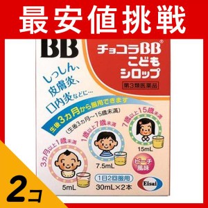 第３類医薬品 2個セットチョコラBBこどもシロップ 30mL×2本 口内炎 ニキビ 湿疹 皮膚炎 エーザイ