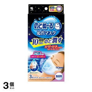  3個セットのどぬ〜る(のどぬーる)ぬれマスク 就寝用立体タイプ 3セット入 (無香料)