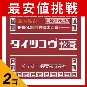 第２類医薬品 2個セットタイツコウ軟膏 21g 傷薬 塗り薬 切り傷 やけど かゆみ止め 漢方 市販 神仙太乙膏