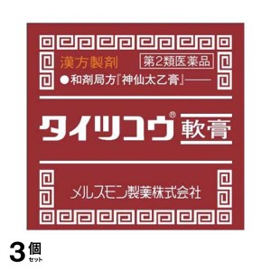 第２類医薬品 3個セットタイツコウ軟膏 21g 傷薬 塗り薬 切り傷 やけど かゆみ止め 漢方 市販 神仙太乙膏