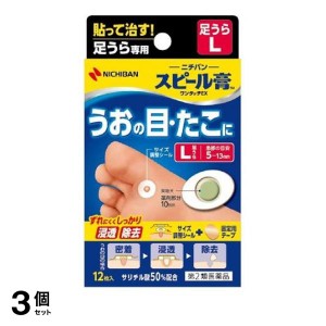 第２類医薬品 3個セットニチバン スピール膏 ワンタッチEX 足うら用 L 12枚 SPAL 魚の目パッド 魚の目パッチ タコ 市販薬(定形外郵便での