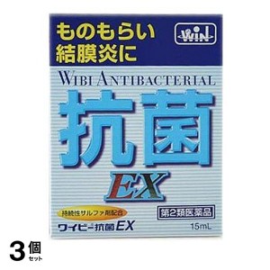 第２類医薬品 3個セットワイビー抗菌EX 15mL 目薬 結膜炎 ものもらい 目のかゆみ 市販 抗菌性点眼薬