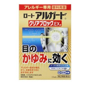 第２類医薬品ロート アルガード クリアブロックEXa 13mL 目のかゆみ 目薬 市販(定形外郵便での配送)